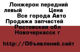 Лонжерон передний левый Kia Rio 3 › Цена ­ 4 400 - Все города Авто » Продажа запчастей   . Ростовская обл.,Новочеркасск г.